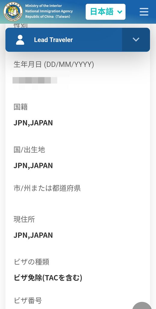 台湾入国カードTWACの確認画面 国籍、出生地、現住所、ビザ