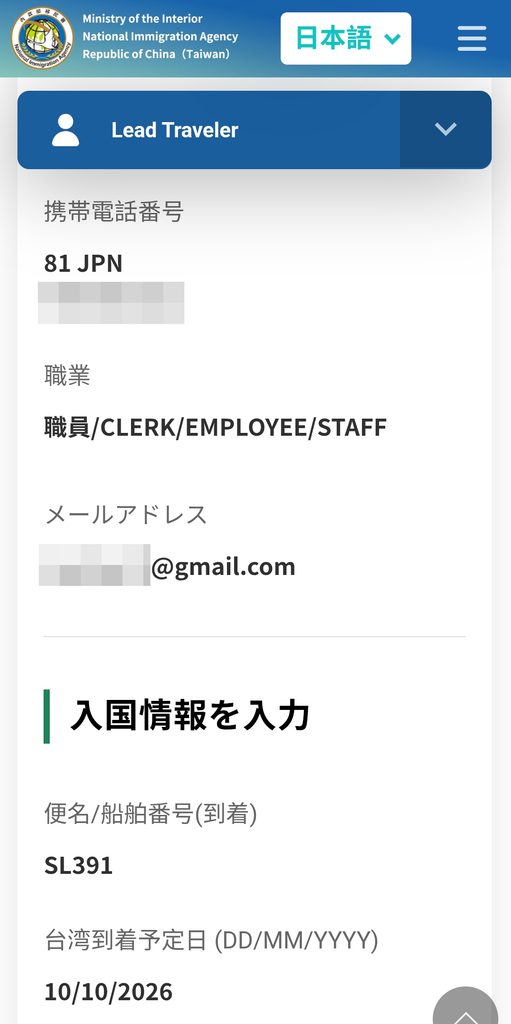 台湾入国カードTWACの確認画面 携帯電話番号、職業、メールアドレス