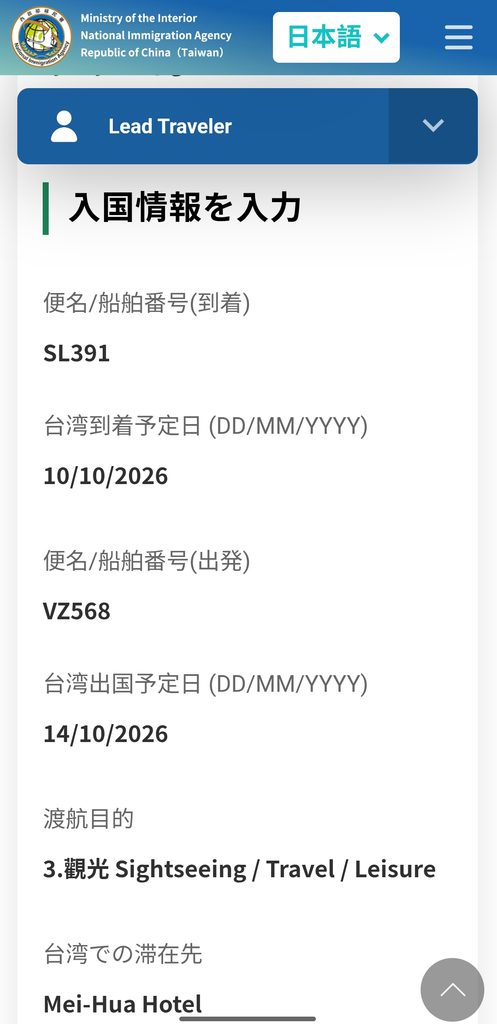 台湾入国カードTWACの確認画面 入国情報