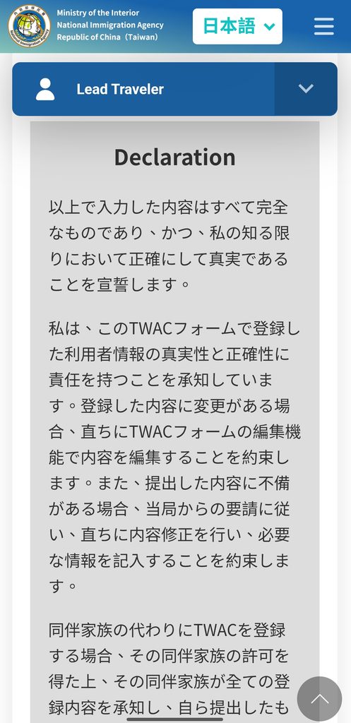 台湾入国カードTWACの確認画面 注意