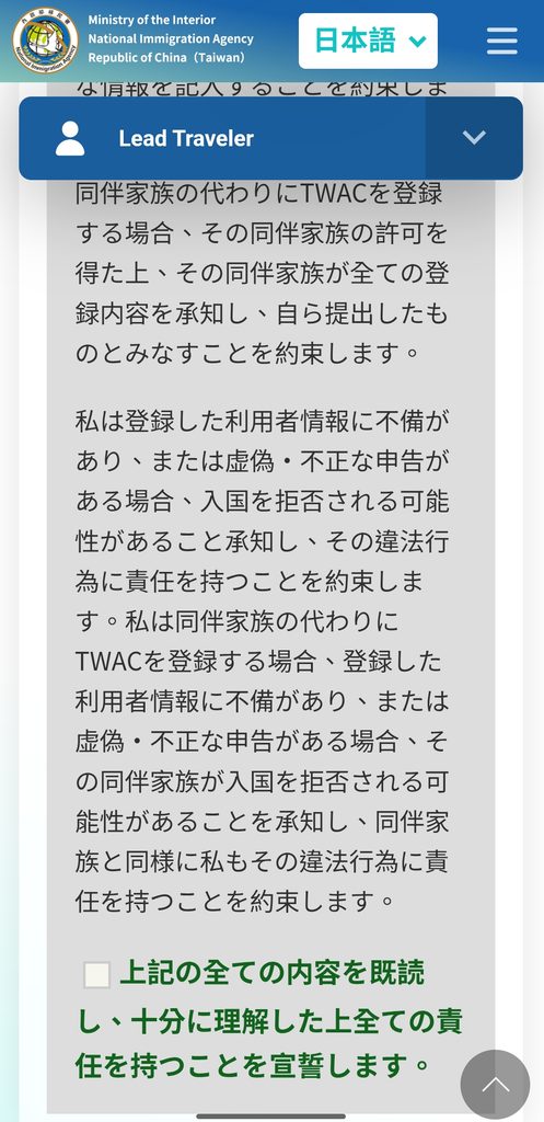 台湾入国カードTWACの確認画面 注意確認
