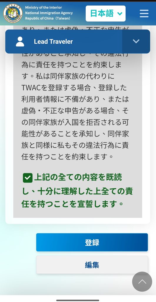 台湾入国カードTWACの確認画面 注意確認登録