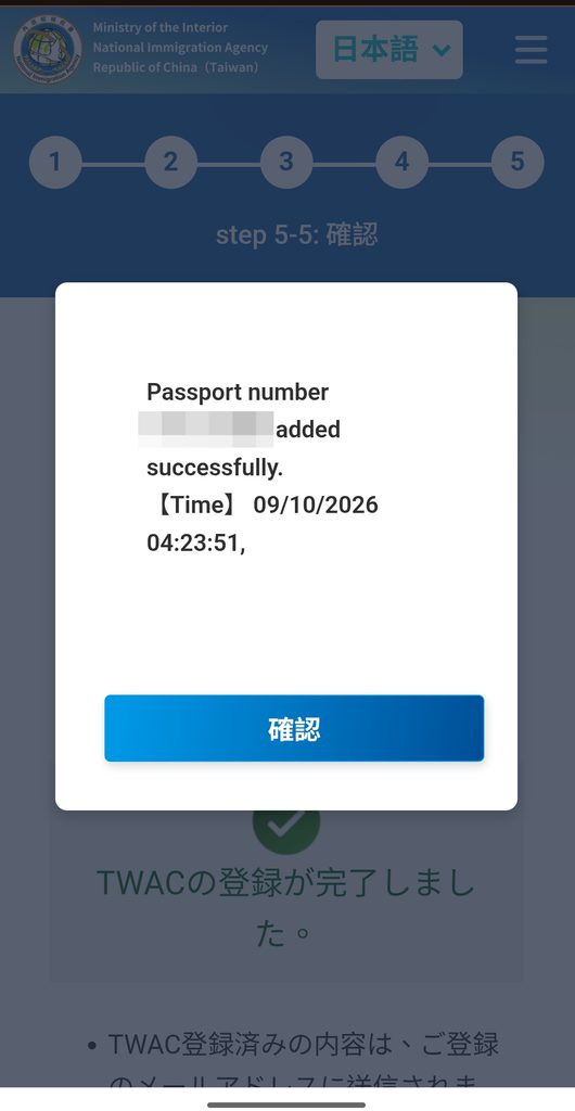 台湾入国カードTWACの登録完了画面