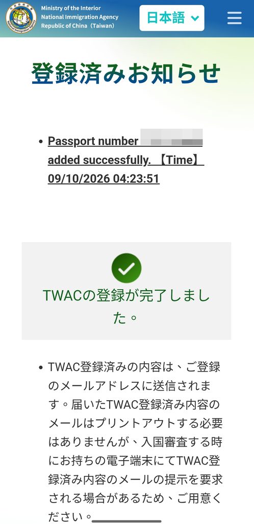 台湾入国カードTWACの登録済みお知らせ画面