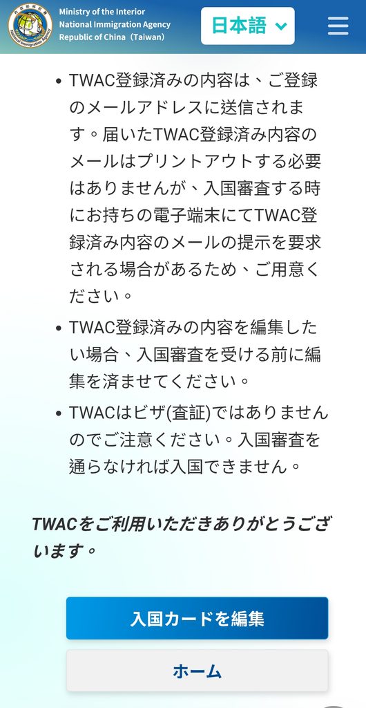 台湾入国カードTWACの登録した入国カードを編集するボタンがある画面