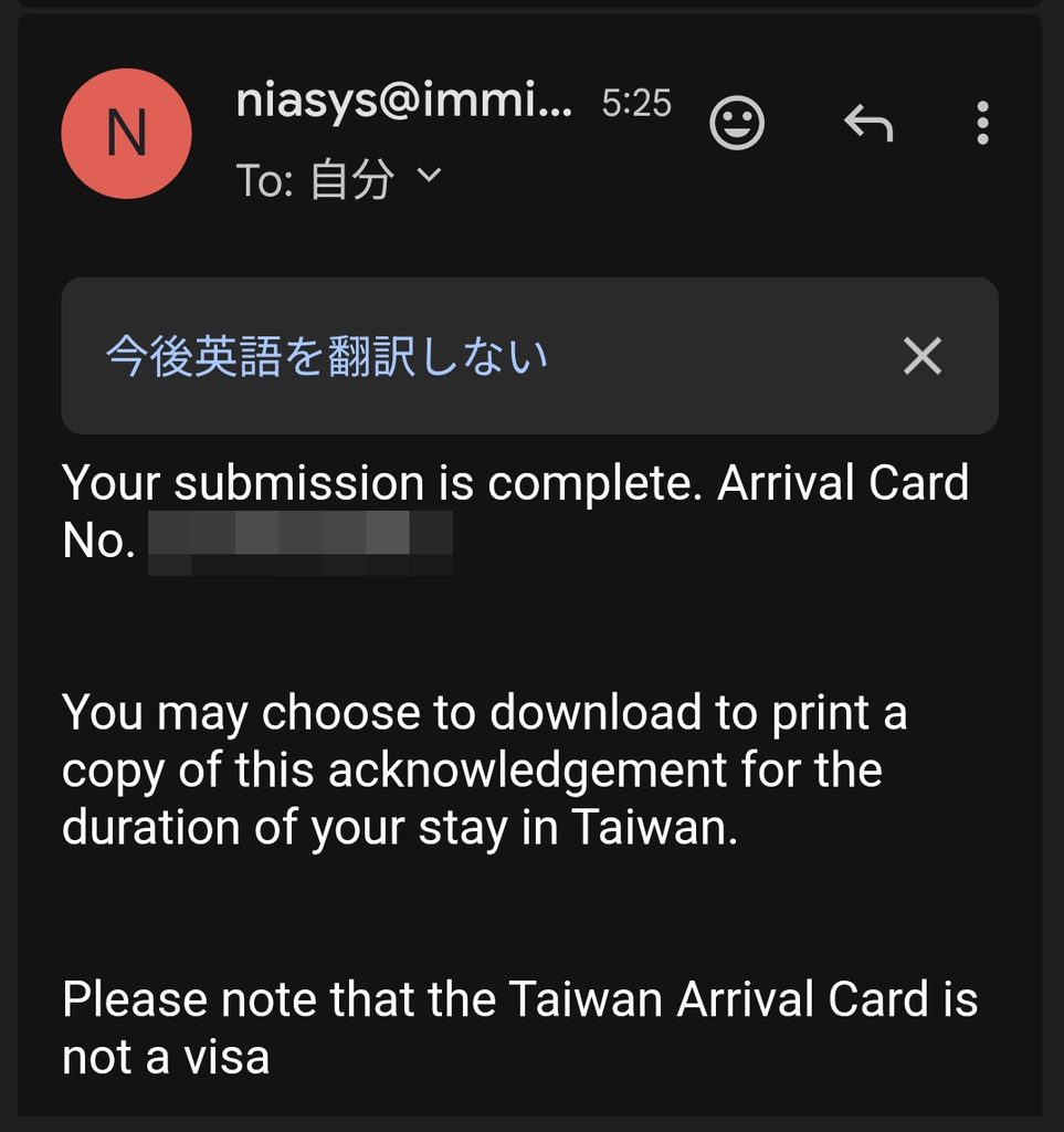 台湾入国カードTWACから届いたメール