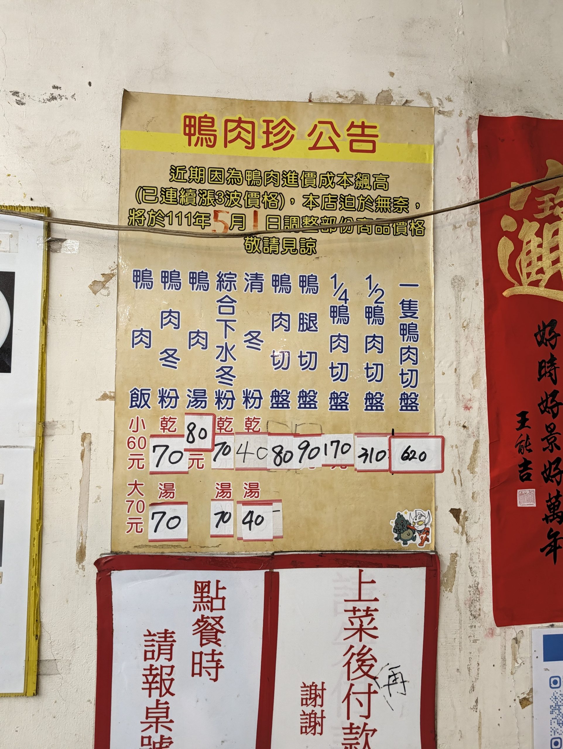 鴨肉珍にある「點餐請報桌號」の貼り紙