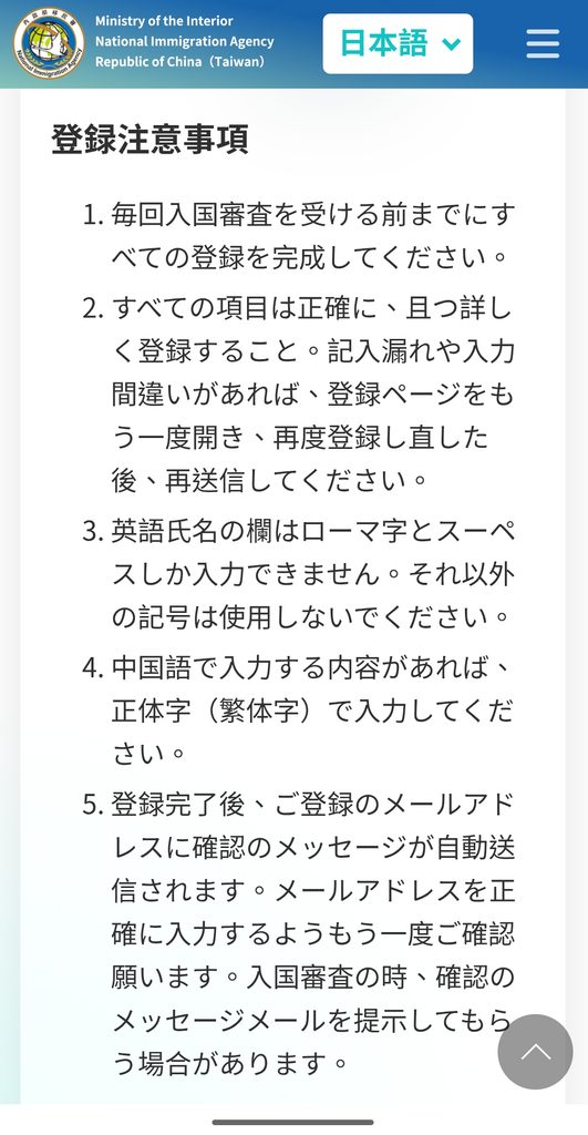 台湾入国カードTWACの登録注意事項