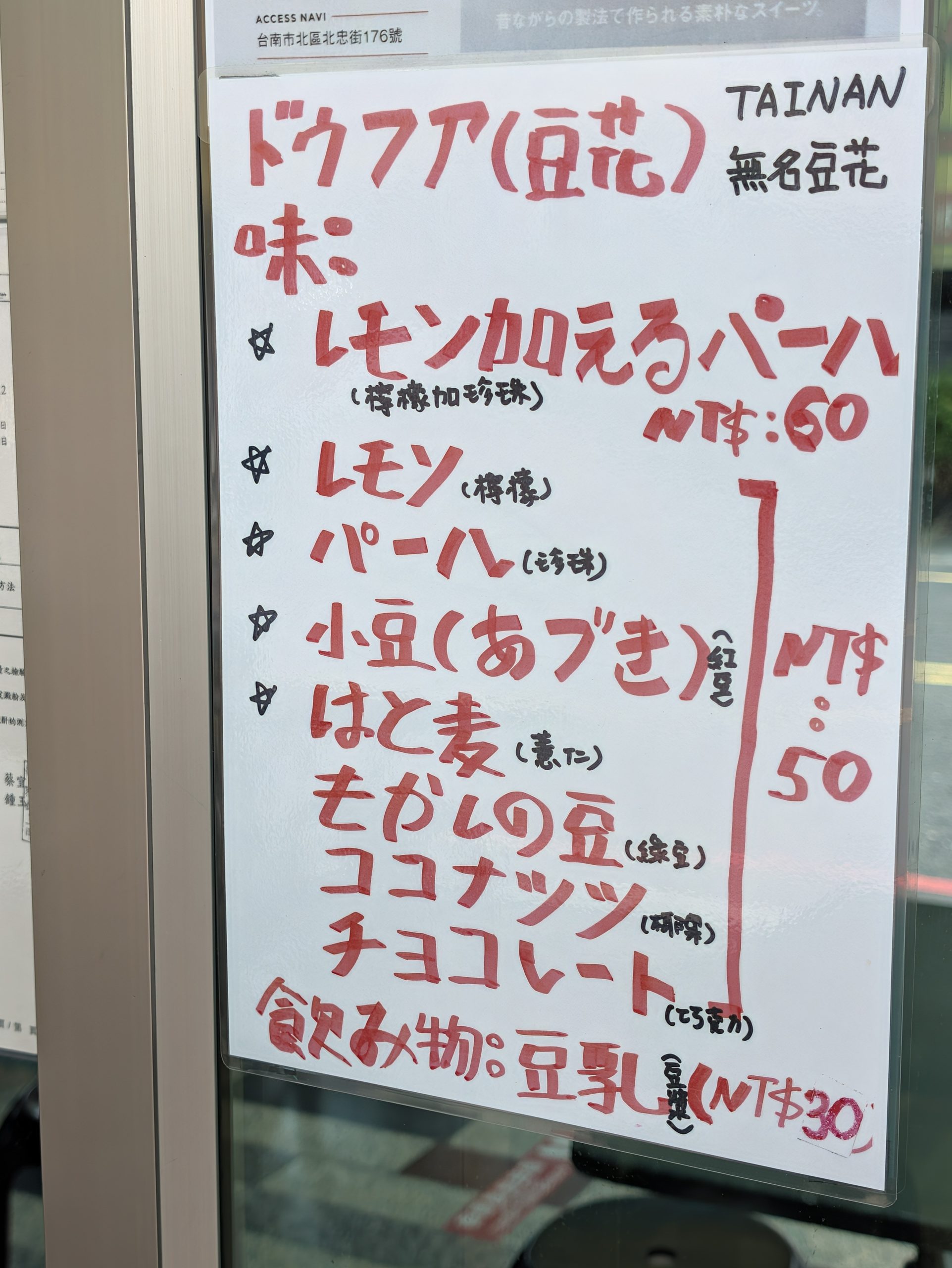無名豆花の日本語メニュー
