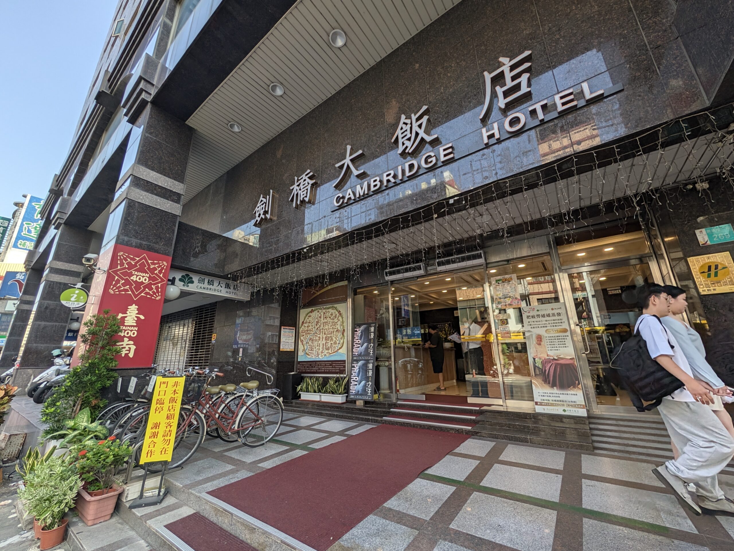 ケンブリッジ台南ホテル「台南劍橋大飯店」