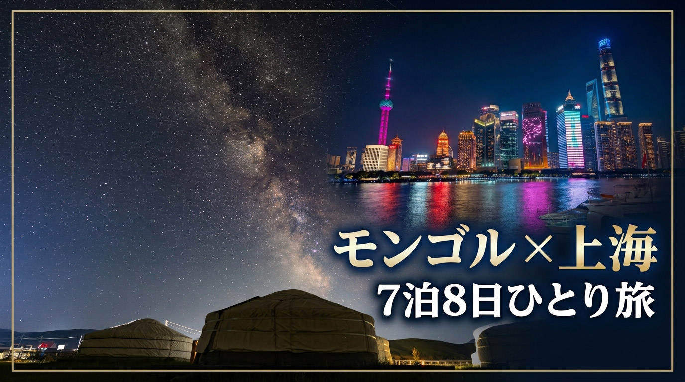 モンゴルｘ上海 周遊旅