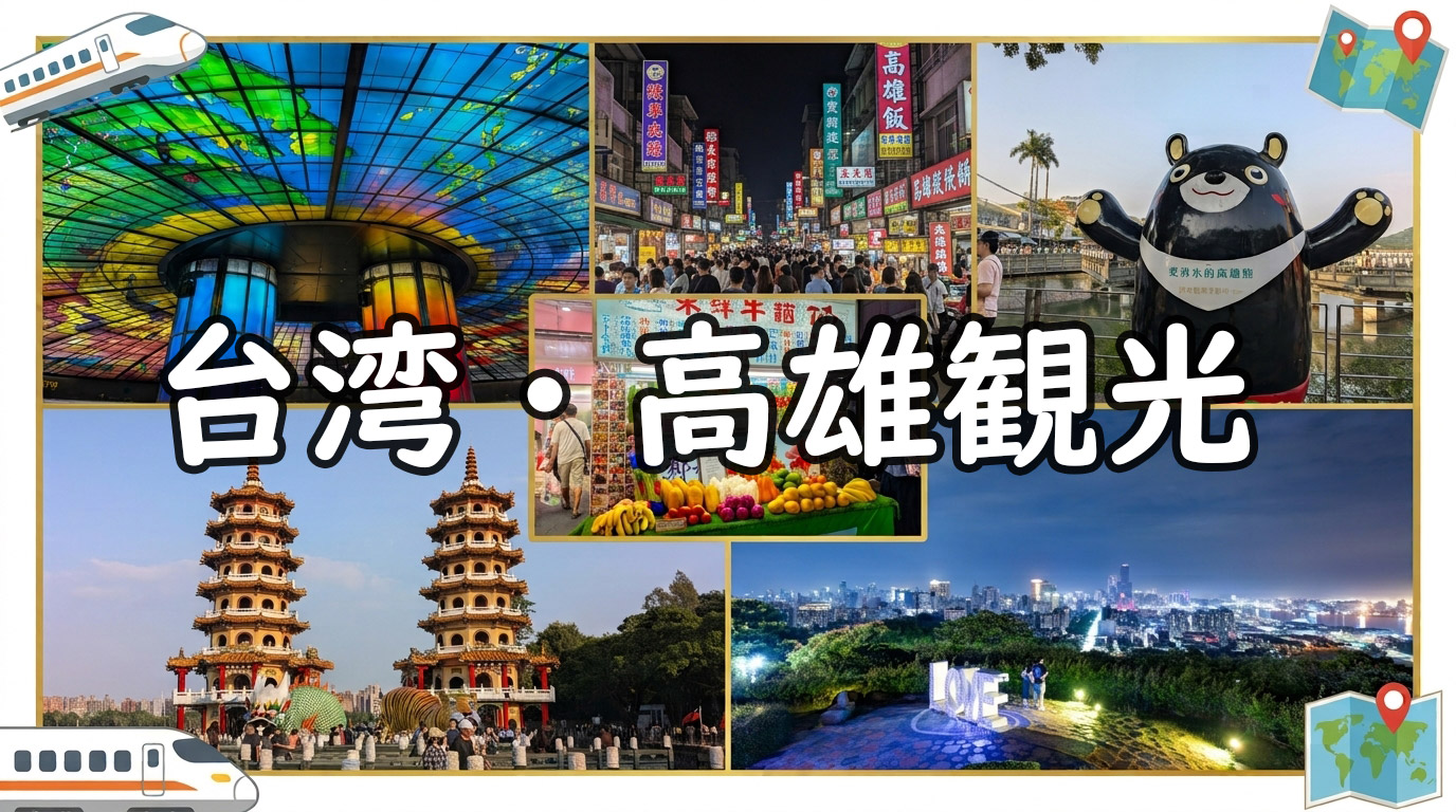 台湾・高雄観光